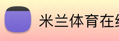 米兰体育在线登录 logo